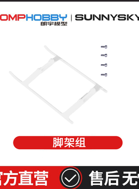 朗宇OMPHOBBY航模配件 M2 V3 PRO 脚架组 OSHM2417