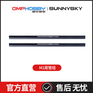 OMPHOBBY M1 双无刷电机直驱3D直升机尾管组OSHM1017