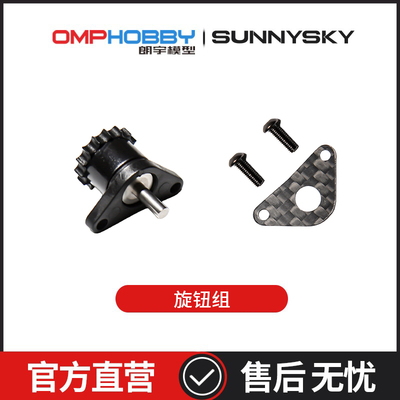 OMPHOBBYM7R直升机配件旋钮组