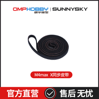 OMPHOBBY 朗宇M4 Max 直升机 同步皮带 OSHM4X020