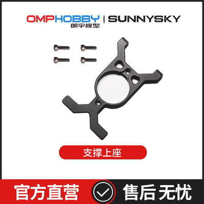 OMPHOBBY支撑上座M7R直升机配件