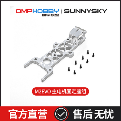 OMPHOBBYM2-EVO主电机固定座