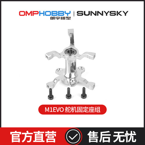 OMPHOBBYM1-EVO舵机固定座组