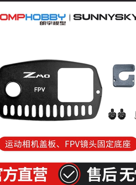 朗宇OMPHOBBY ZMO 垂直起降FPV 配件 OSAZ1002 盖板+V镜头底座