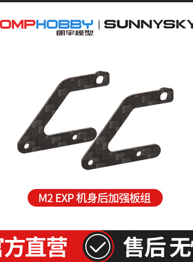 OMPHOBBY M2EXP 双无刷电机直驱3D直升机 机身后加强板组OSHM2100