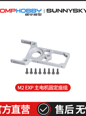 OMPHOBBY M2 EXP 双无刷电机3D直升机 主电机固定座组OSHM2117