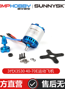 朗宇OMPHOBBY3代X3530 40-70E运动飞机 竞速机动力输出强劲平衡