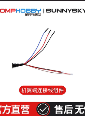 朗宇OMPHOBBY ZMO 垂直起降FPV 配件 OSAZ1017 机翼端连接线