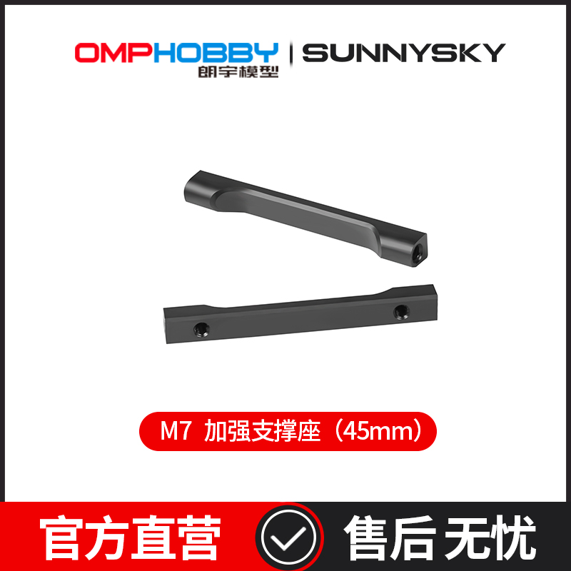 OMPHOBBY 朗宇M7直升机配件  加强支撑（45mm)  OSHM7053 玩具/童车/益智/积木/模型 电动/遥控飞机 原图主图