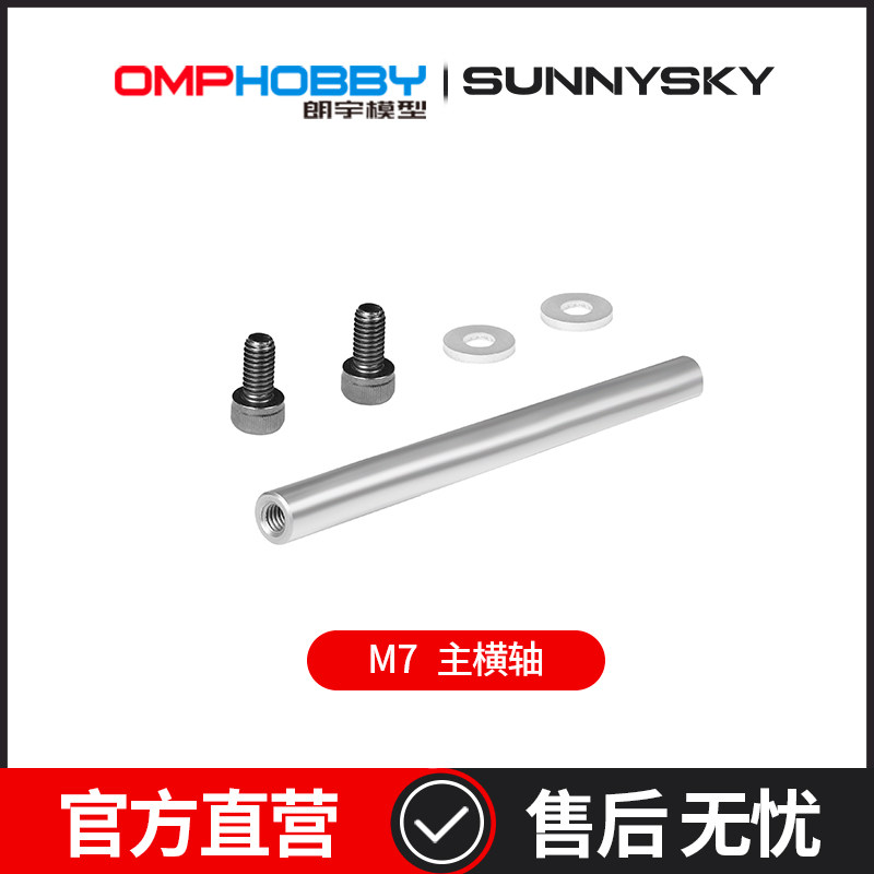 OMPHOBBY 朗宇M7直升机配件 主横轴 OSHM7017