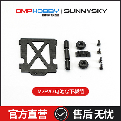 OMPHOBBYM2-EVO电池仓下板组