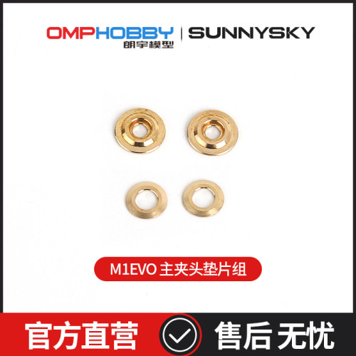 OMPHOBBYM1-EVO主夹头垫片组