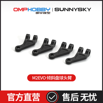 倾斜盘球头臂OMPHOBBY