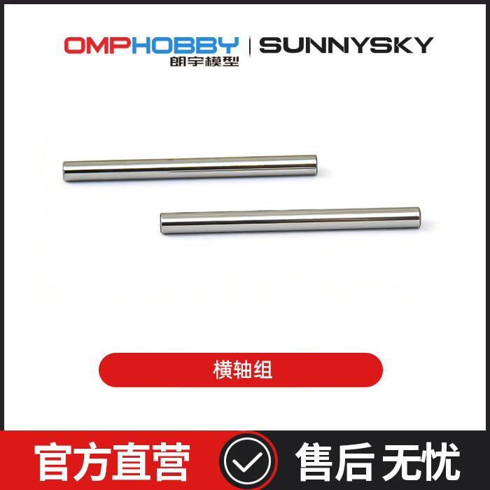 朗宇OMPHOBBY M1V3PRO直升机配件 2.5*31mm横轴组 OSHM1230