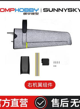 朗宇OMPHOBBY ZMO 垂直起降FPV 配件 OSAZ1014 右机翼组