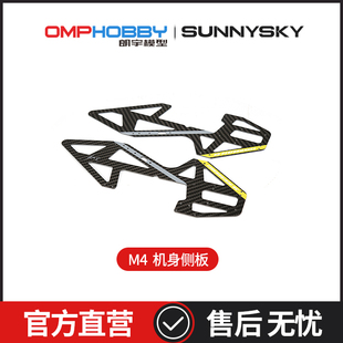 OMPHOBBY原装配件 朗宇M4 机身侧板 OSHM4014