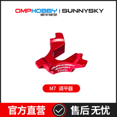 OMPHOBBY  M7直升机配件 调平器 OSHM7176