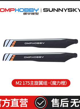 朗宇OMPHOBBY M2 EXP/V2 直驱3D直升机 175主旋翼组-(橙)OSHM2107