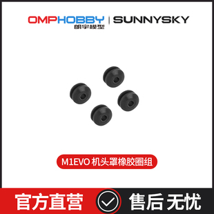 朗宇OMPHOBBY 航模原装配件 M1- EVO 机头罩橡胶圈组 OSHM1062