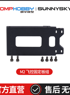 OMPHOBBY M2 EXP双无刷电机直驱3D直升机 飞控固定板组OSHM2089