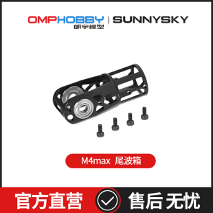 OMPHOBBY 朗宇M4 Max 直升机 尾波箱 OSHM4X011
