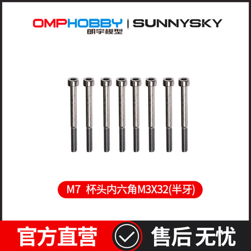 OMPHOBBY 杯头内六角M3X32(半牙)  OSHM7118