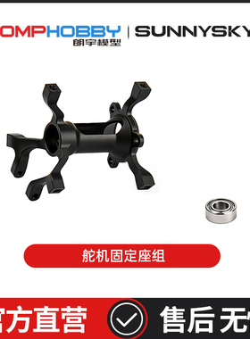 朗宇OMPHOBBY航模配件 M1V3PRO直升机配件 舵机固定座组 OSHM1236
