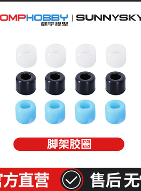 朗宇OMPHOBBY 正品配件 M7 10mm脚架胶圈 OSHM7190 7188 7189