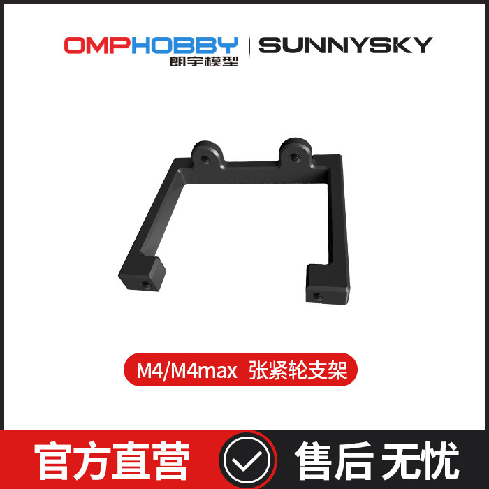 OMPHOBBYM4/M4Max张紧轮支架图片