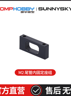 OMPHOBBY M2 EXP/V2 双无刷电机直驱3D直升机 尾管固定座OSHM2098