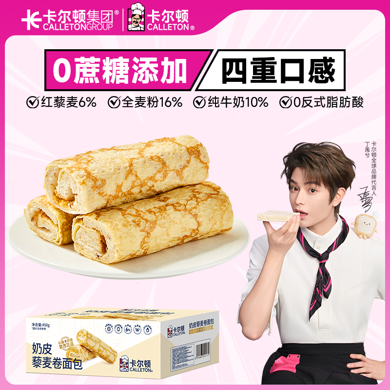 【丁禹兮代言】卡尔顿奶皮藜麦卷面包吐司早餐零食夹心速食品整箱