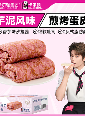 【丁禹兮代言】卡尔顿蛋皮吐司芋泥卷面包早餐营养零食品速食整箱