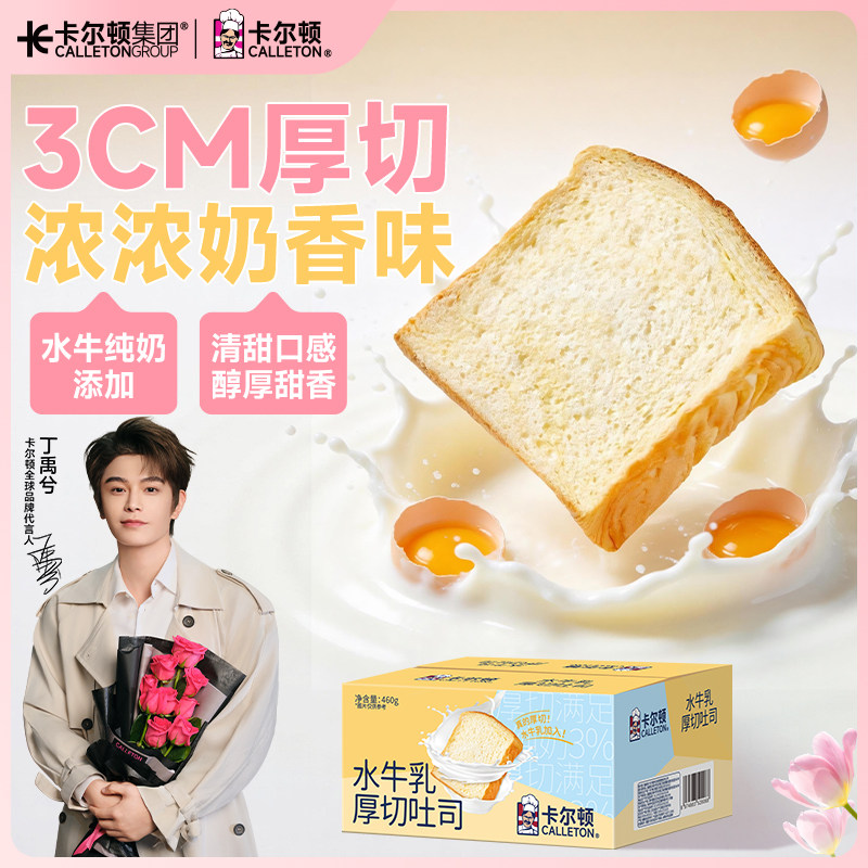 【丁禹兮代言】卡尔顿水牛乳厚切吐司牛奶面包营养早餐零食品整箱