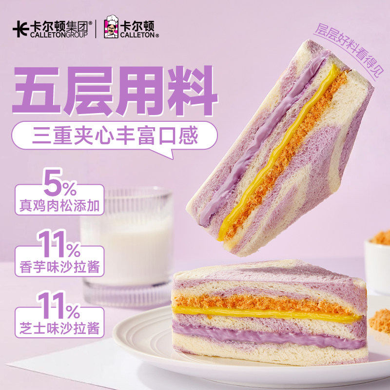【五层用料】卡尔顿香芋肉松三明治芝士沙拉酱夹心面包吐司早餐