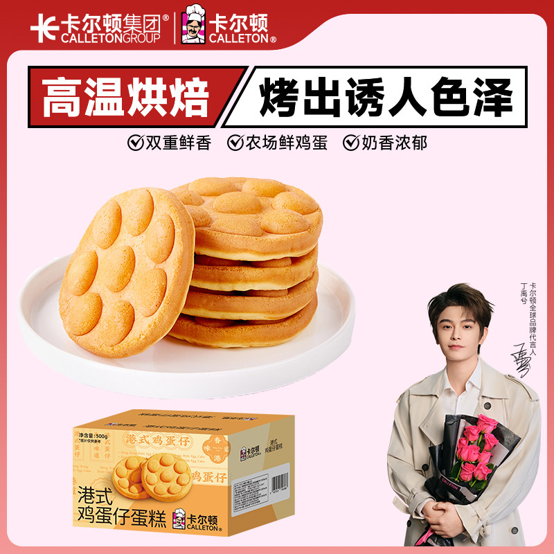 【丁禹兮代言】卡尔顿港式鸡蛋仔蛋糕早餐面包零食品学生营养整箱