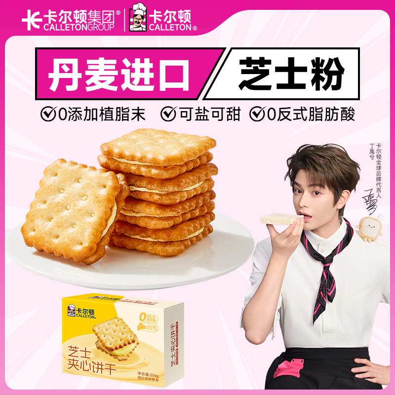 卡尔顿芝士夹心薄脆饼干