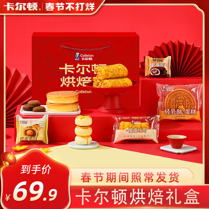 卡尔顿烘焙礼年货礼盒蛋皮吐司轻乳酪蛋糕面包生巧福团蛋黄酥整箱