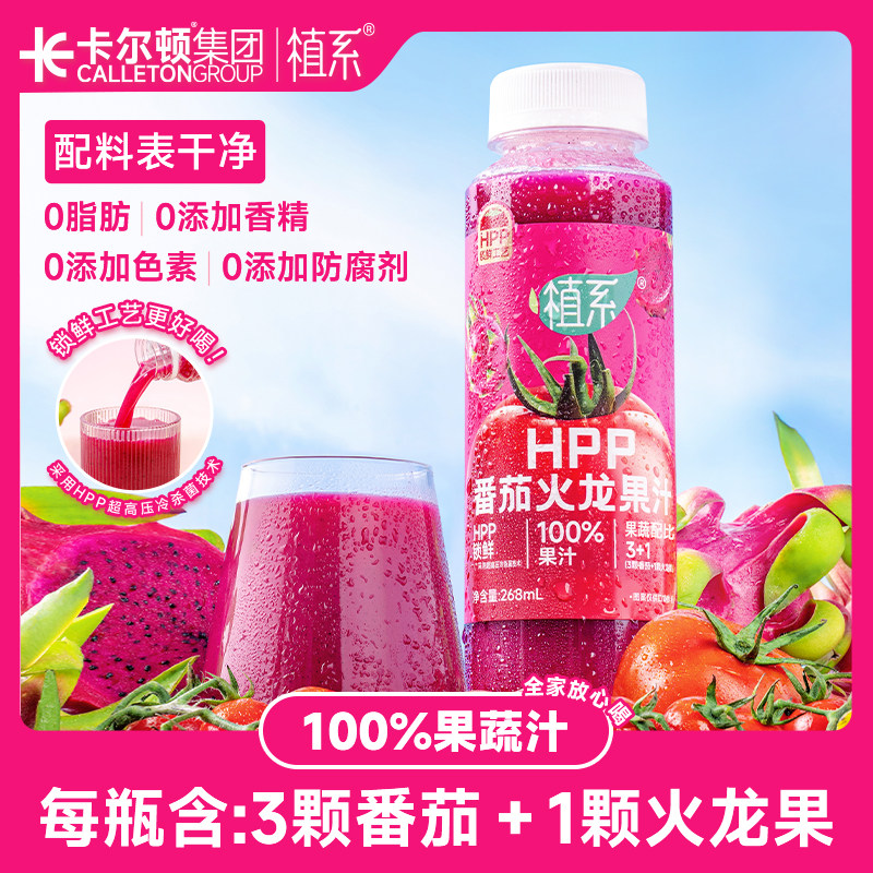 卡尔顿植系饮料HPP番茄火龙果汁