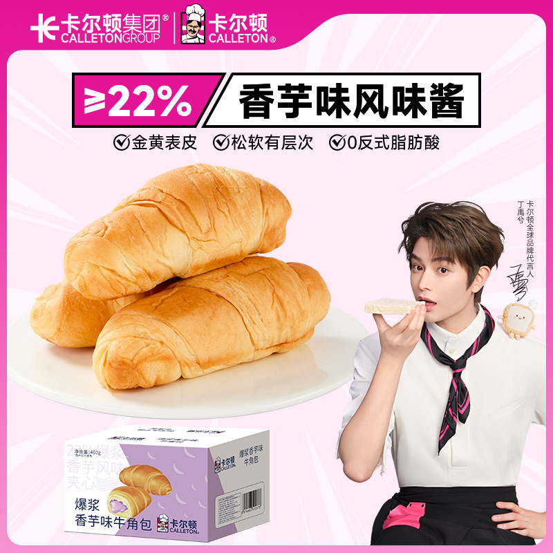 卡尔顿爆浆香芋味牛角包