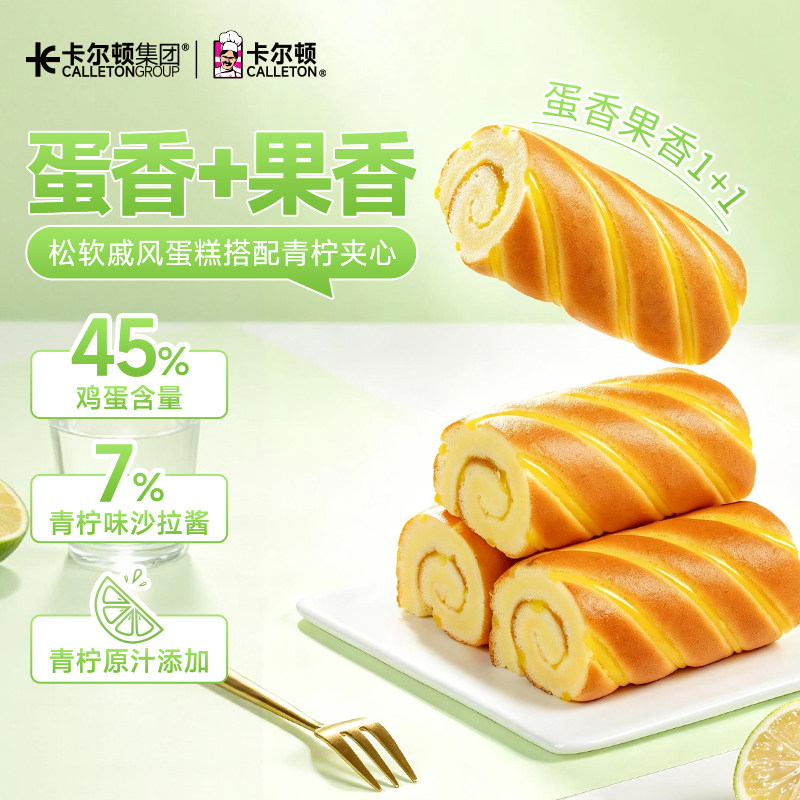 【鸡蛋含量45%】卡尔顿青柠卷戚风蛋糕面包营养早餐糕点毛巾卷