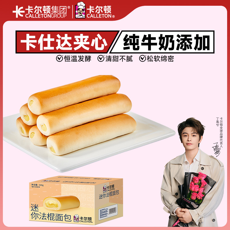 【丁禹兮代言】卡尔顿迷你法棍面包零食食品营养早餐糕点夹心整箱