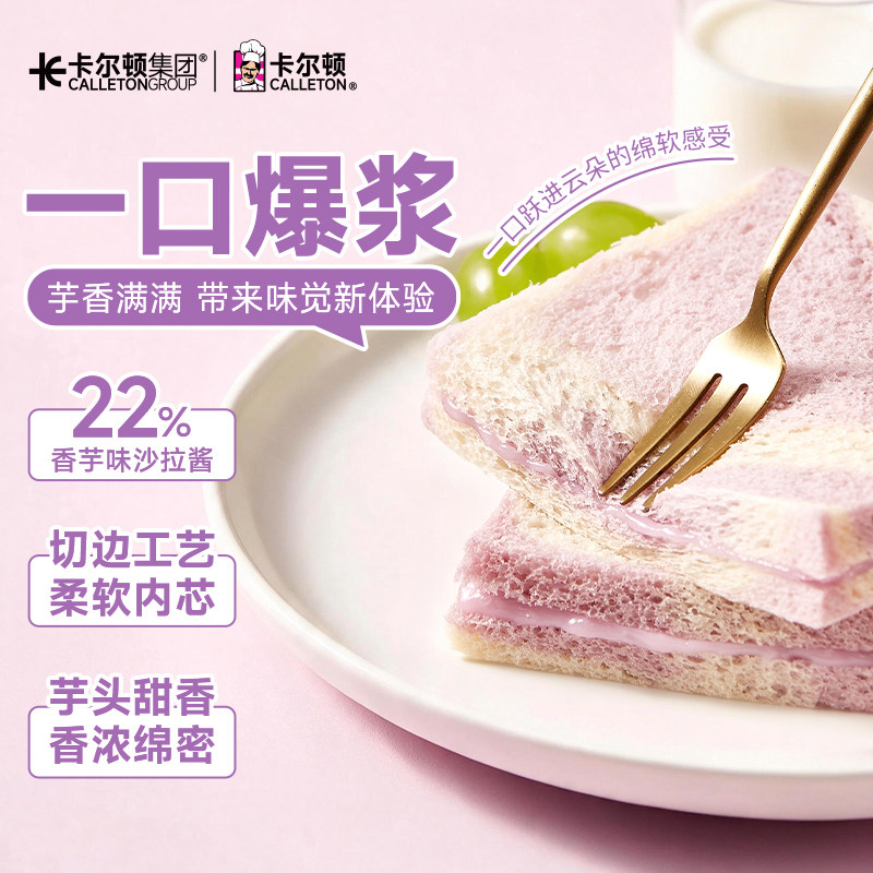 【一口爆浆】卡尔顿芋香无边吐司芋泥夹心面包休闲零食品营养早餐
