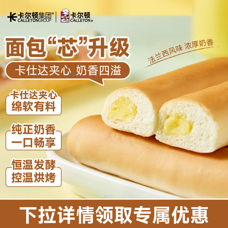 卡尔顿迷你法棍夹心奶香面包松软糕点下午茶休闲零食营养早餐整箱