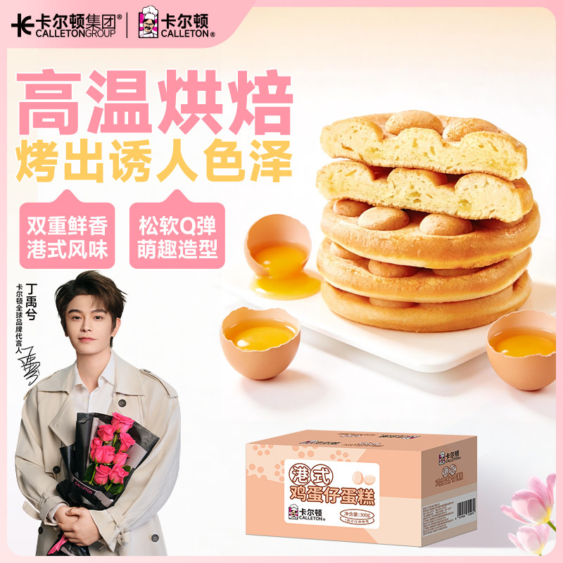 【丁禹兮代言】卡尔顿港式鸡蛋仔充饥蛋糕零食品营养早餐面包整箱