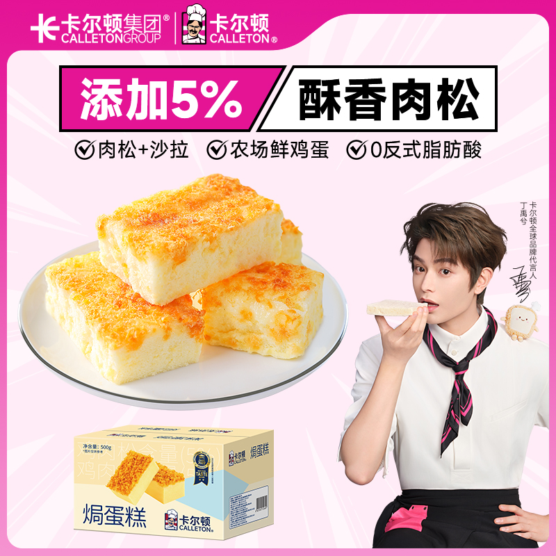 【丁禹兮代言】卡尔顿肉松焗蛋糕小面包早餐营养零食肉松整箱食品