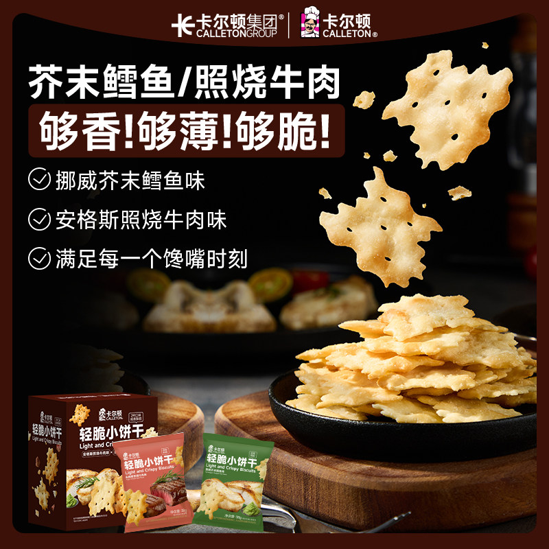 【丁禹兮代言】卡尔顿轻脆小饼干芥末鳕鱼味照烧牛肉味解馋小零食