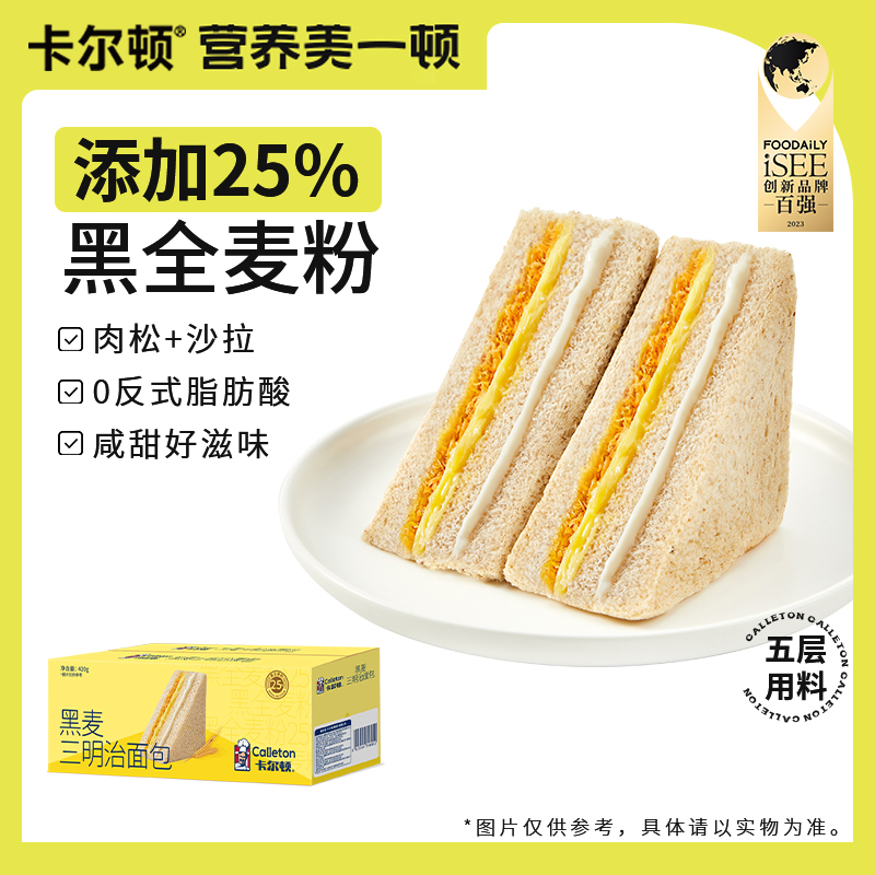 【直播推荐】卡尔顿黑麦三明治面包吐司早餐零食食品整箱