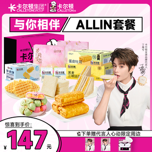 卡尔顿烘焙世界【与你巧遇】次元烘焙礼盒营养早餐糕点代言人周边