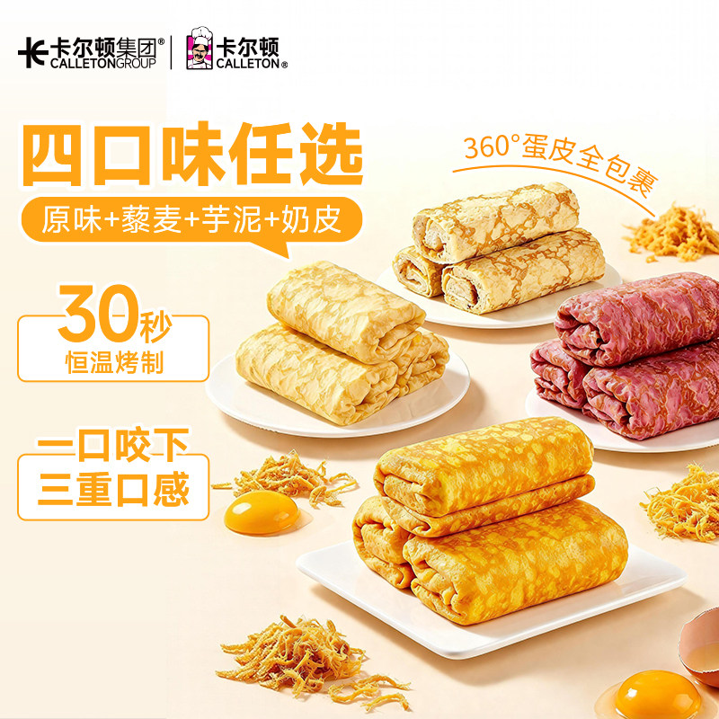【四口味蛋皮吐司】卡尔顿蛋皮吐司肉松沙拉芋泥卷奶皮藜麦卷面包