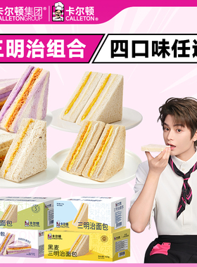 【丁禹兮代言】卡尔顿黑麦三明治面包早餐全麦吐司零食品芋泥肉松